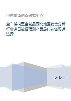 童車搖椅五金制品銷售分析 西北地區(qū)市場(chǎng)前景與進(jìn)口數(shù)據(jù)預(yù)測(cè)